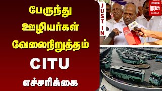 பேருந்து ஊழியர்கள் வேலைநிறுத்தம் - CITU எச்சரிக்கை | Bus Strike | Pongal | Malai Murasu