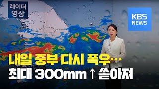 내일까지 중부 최대 300mm 폭우…장마전선 북상 / KBS뉴스(News)