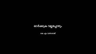 ഓർക്കുക വല്ലപ്പോഴും - മലയാളം കവിത | Orkkuka Vallappozhum - Malayalam Poem | കെ എം വത്സരാജ്