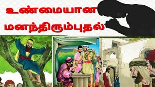 உண்மையான மனந்திரும்புதல்/சகேயு/Luke19:1-10/Message by Sis.Muthu saran