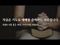 20240903 세신교회ㅣ새벽말씀기도ㅣ전쟁의 승기를 잡을텐가 하나님과의 관계를 붙잡을텐가 ㅣ삼상 11 1 15ㅣ이슬기 목사