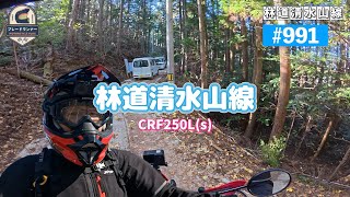 第991話　林道清水山線【CRF250Ls】