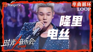 1小时单曲循环｜D-SHINE#盛宇 《#隆里电丝 》｜LOOP｜《时光音乐会4》Time Concert S4 | MangoTV