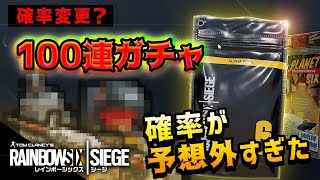 確率変更？100連ガチャの確率が予想外過ぎたｗｗｗ【R6S】