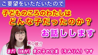 【LGBTQ関連】わたしが子どものころの話＋α【男の娘!? おじさん?! 女装??】【TG、MtF】【女声、両声類】