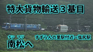 【特大貨物３基目 南松へ】～EH200-21＋シキ801＋ヨ8402～