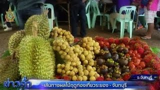 เส้นทางผลไม้ฤดูท่องเที่ยวระยอง-จันทบุรี | สำนักข่าวไทย อสมท