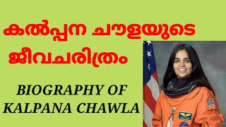 Kalpana Chawla /Biography in Malayalam /Famous Personalities in 5 minutes