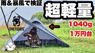 おすすめ超軽量テント。雨風ソロキャンプで検証【ワンティグリス テトラ】