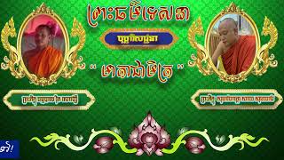 មាតាជាមិត្តរបស់កូនប្រុសស្រី  ព្រះភិក្ខុធម្មបាល និងព្រះភិក្ខុសុខាវហត្ថេរ ក្នុងខ្សែអាត់លេខ១ ចំហៀងទី១