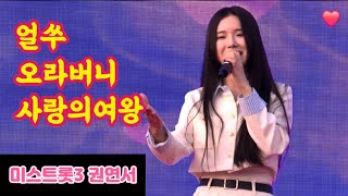 이번 생은 처음이라 ❤️ 미스트롯3 권연서 - 240323 충북 음성 인생 첫 행사무대 풀버전 ㅣ 얼쑤. 오라버니. 사랑의여왕 (가사자막 포함)