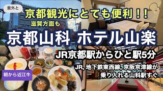 京都山科ホテル山楽 : 京会席を味わえる朝食が人気、京都観光に意外と便利なホテル