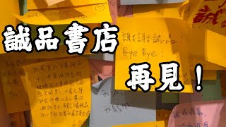 大陸小伙感同身受，在台北參與一場盛大的懷念儀式，18年的誠品書店還是歇業了！  #taiwan  #誠品書店   #信義   #陸配 #關門  #逝去的青春 #eslite #紀念