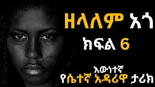 ዘላለም አጎ ፡ ክፍል 6 ፤ እውነተኛ የሴተኛ አዳሪዋ ታሪክ ፤