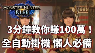 【MHR中文字幕】用3分鐘時間 教你躺着賺100萬！全自動掛機 懶人必備！|魔物獵人崛起Monster Hunter Rise賺錢大法