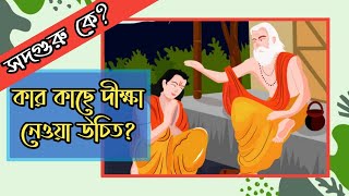 সদগুরু কে ll Who is sadguru ll সদগুরুর লক্ষন ও যোগ্যতা কি ll Qualifications of a sadguru ll #NGD-20