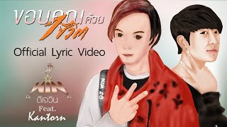 ขอบคุณด้วย 1 ชีวิต - DJ Win feat. Kantorn (Official Lyric Video)