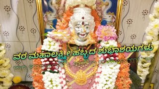 Varamahalakshmi festival | ವರ ಮಹಾಲಕ್ಷ್ಮೀ ಹಬ್ಬದ ಶುಭಾಶಯಗಳು