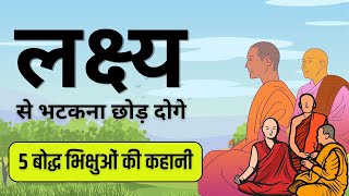 लक्ष्य से भटकना छोड़ दोगे | 5 बौद्ध भिक्षुओं की कहानी|Story Of Five Monks|Buddhist Story On Success