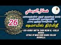 ஷமாயில் திர்மிதீ 26 شمائل الترمذي