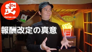 出前館 配達報酬の改定は、ウーバーイーツ配達員に変化をもたらすのか!? - 初心者・アルバイト/Uber Eats, Wolt（ウォルト）