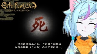 【月風魔伝/新作】ナ　ニ　コ　レ　超　し　ん　ど　い【ゲーム実況】