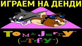 Том и Джерри на Денди | Игры для детей / детские игры