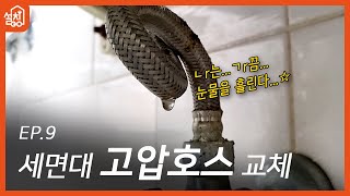 [레츠고 설치고] EP.9 세면대 고압호스 교체🔧｜물 새는 고압호스 간단하게 해결하기!😎