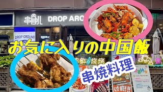 Weiちゃん散歩 #81中国ローカル飯 串焼き料理 お気に入りのお店紹介します