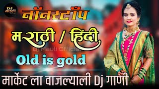 Marathi Vs Hindi - Nonstop Dj Old Hindi - Trending Vs Dance Mix - Dj Mauli Official - नाॅनस्टाॅप -