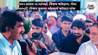 ગમન ભુવાજી ના આંગણે -  || Santhal Ramel 2025 || vijay jornang || gemar khakhdi || vijay suvada ||