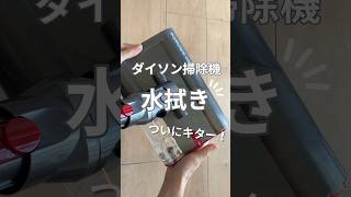 ダイソン水拭き掃除機！ついにキター！