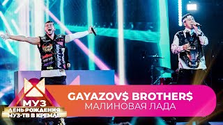 GAYAZOV$ BROTHER$ - Малиновая лада | 26 ЛЕТ МУЗ-ТВ. День Рождения в Кремле