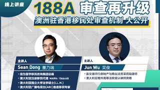 【188A】 审查再升级！新政新标准，专家在线解析