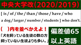 高校受験　英文法　並び換え「中央大学改題（2020・2019）」の解説動画です！～偏差値65以上の整序問題（3問）～