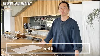 岡山県倉敷市児島　テイクアウト　カフェ　地産地消　belk