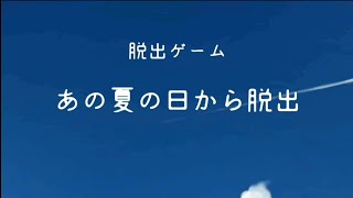 幼い頃の夏休みが懐かしい！～脱出ゲームあの夏の日から脱出～(前編)