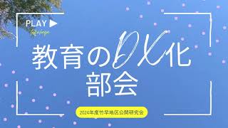 2024年度（R６年度）教育のDX化部会提案