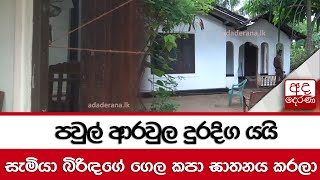 පවුල් ආරවුල දුරදිග යයි...