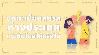 จดทะเบียนสมรสต่างประเทศ หย่าในไทยได้หรือไม่  ? l MKCLegal