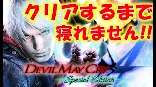 初見プレイ【デビルメイクライ４】クリアするまで寝れません！〔DEVIL MAY CRY 4〕