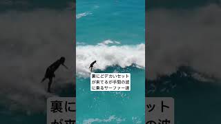 プルアウトすると裏に巨大セットが来ているサーファーあるある#shorts #surfing #サーフィン