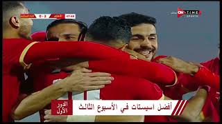 أفضل اسيستات في الأسبوع الثالث | الدوري المصري الممتاز موسم 2020–21