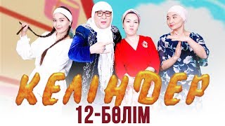 Келіндер 3-маусым 12-бөлім (20.03.2019)