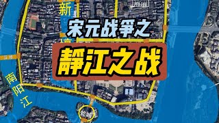 宋元战争之静江之战 静江城位于今广西桂林老市区，隋唐叫桂州城，南宋时改为静江城，后来为了防备蒙元入侵，李曾伯把静江城打造成山水城防体系的又一个经典之作 ，1276年元军花了三个多月，使用釜底抽薪和声