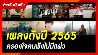 รวมเพลงดังตลอดปี 2565 ครองใจคนฟังต่อเนื่องไม่มีแผ่ว! | ข่าววันบันเทิง