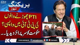 Fawad Chaudhry Again Join PTI? Big Surprise For Govt | SAMAA TV