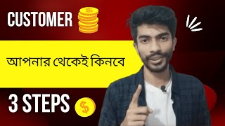 Customer কেন আপনার থেকেই কিনবে? 3 Causes | Why do customers buy from you?