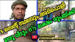 5 സെന്റ് സ്ഥലവും അടിപൊളിഒരു വീടും 11½ ലക്ഷം രൂപയ്ക്ക് | MY OFFICE NO : 9562110314 /