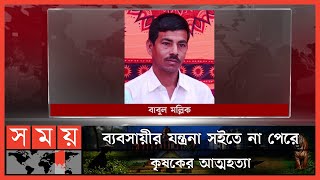 ৫ হাজার টাকার ঋণ সুদে-আসলে ৫ লাখ টাকা দাবি! | Farmer | Madaripur News | Somoy TV